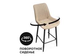 Барный стул Седа К крутящийся бежевый / черный (50x58x102)